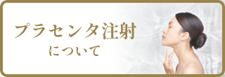 プラセンタ注射について