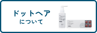 ドットヘアについて