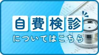 自費健診についてはこちら