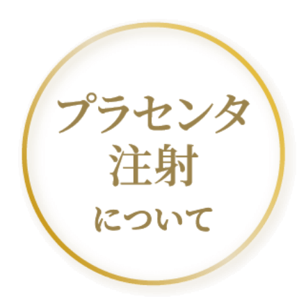 プラセンタ注射について